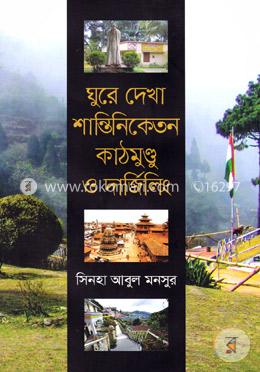 ঘুরে দেখা শান্তিনিকেতন কাঠমুণ্ডু ও দার্জিলিং image