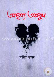 অদৃশ্য অসুখ image