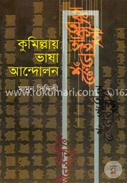 কুমিল্লায় ভাষা আন্দোলন image
