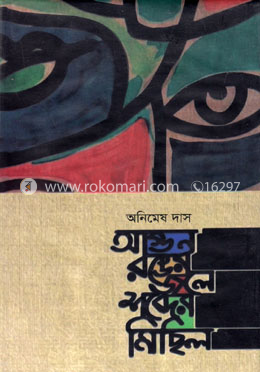 আগুন রঙের জলে শব্দের মিছিল image