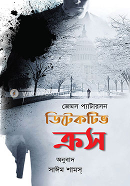 ডিটেকটিভ ক্রস image