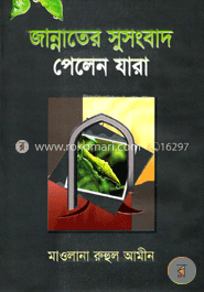 জান্নাতের সুসংবাদ পেলেন যারা image