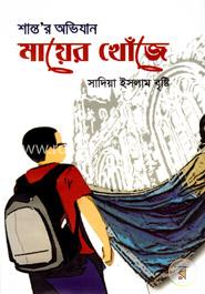 শান্তর অভিযান মায়ের খোঁজে image