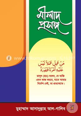 মীলাদ প্রসঙ্গ