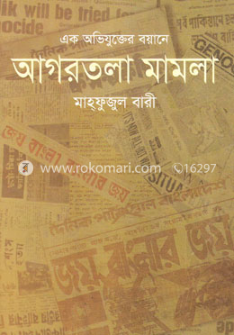 এক অভিযুক্তের বয়ানে আগরতলা মামলা