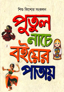 পুতুল নাচে বইয়ের পাতায়