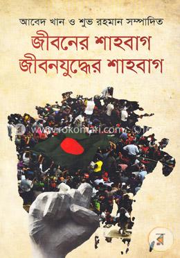 জীবনের শাহবাগ ও জীবনযুদ্ধের শাহবাগ image