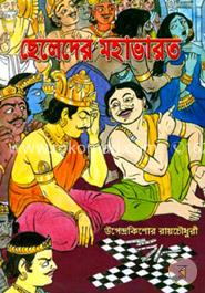 ছেলেদের মহাভারত - বাংলা