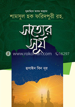 সত্যের সূর্য