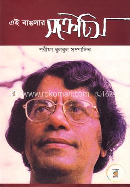 এই বাঙলার সক্রেটিস image