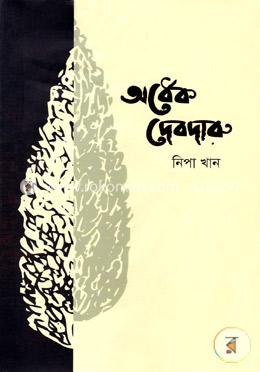 অর্ধেক দেবদারু image