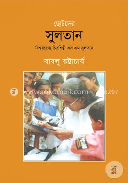 ছোটদের সুলতান