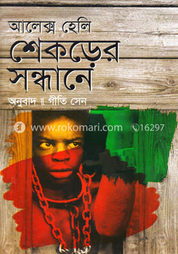 শেকড়ের সন্ধানে image