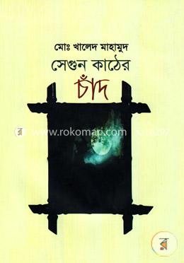 সেগুন কাঠের চাঁদ image
