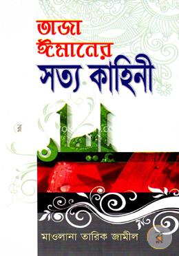 তাজা ঈমানের সত্য কাহিনী image