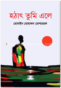 হঠাৎ তুমি এলে