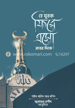 হে যুবক ফিরে এসো রবের দিকে image