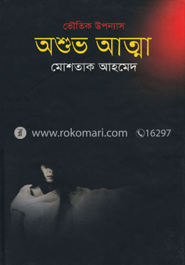 অশুভ আত্মা image