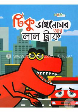 টিকু ডাইনোসর আর লাল ট্রাক image