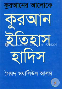 কুরআনের আলোকে : কুরআন ইতিহাস হাদিস