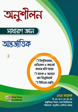 অনুশীলন সাধারণ জ্ঞান (আন্তর্জাতিক) image