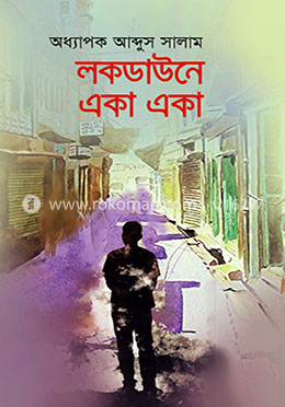 লকডাউনে একা একা