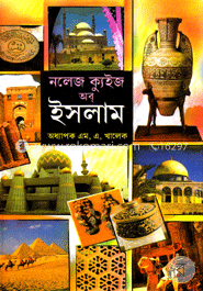 নলেজ ক্যুইজ অব্ ইসলাম