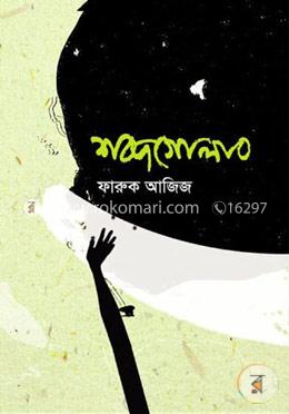 শব্দগোলাব