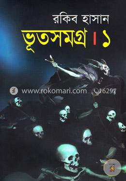 ভূতসমগ্র-১ image