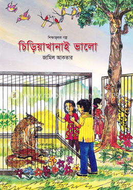চিড়িয়াখানাই ভালো image