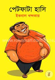 পেটফাটা হাসি image