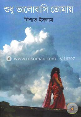 শুধু ভালোবাসি তোমায়