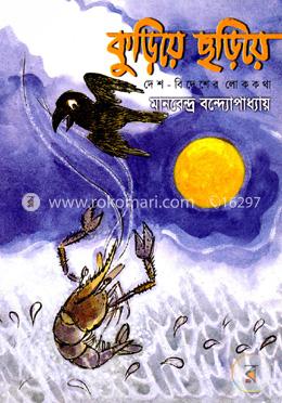 কুড়িয়ে ছড়িয়ে দেশ-বিদেশের লোককথা