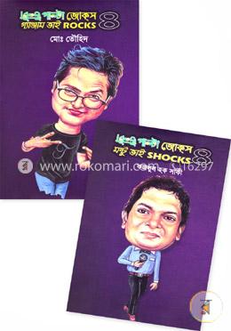 উল্টা পাল্টা জোক্‌স মন্টু ভাই শকস্‌-৪
