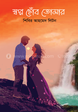 স্বপ্ন ছোঁব তোমার