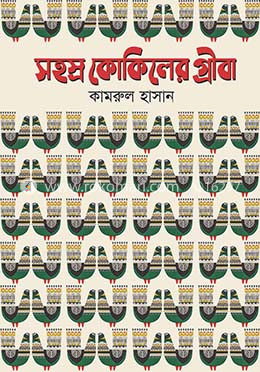 সহস্র কোকিলের গ্রীবা