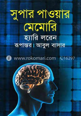 সুপার পাওয়ার মেমোরি