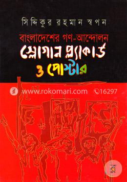 বাংলাদেশের গণ-আন্দোলন স্লোগান প্ল্যাকার্ড ও পোস্টার