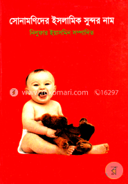 সোনামণিদের ইসলামিক সুন্দর নাম image