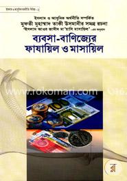 ব্যবসা বাণিজ্যের ফাযায়িল ও মাসায়িল 