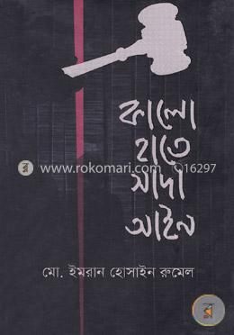 কালো হাতে সাদা আইন image