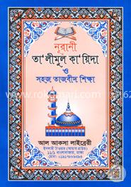 নূরানী তা’লীমুল কা’য়িদা ও সহজ তাজবীদ শিক্ষা image