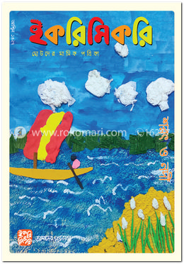 ইকরিমিকরি পত্রিকা (আশ্বিন) ২০২০