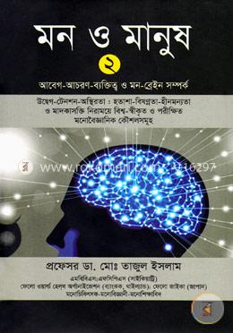 মন ও মানুষ-২ image