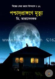 বিশ্বের সেরা রহস্য উপন্যাস : ১২ পশ্চাদ্‌প্রাঙ্গণে মৃত্যু image