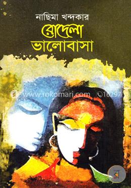 রোদেলা ভালোবাসা image