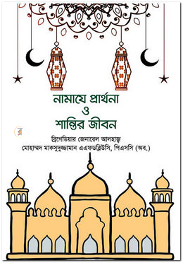 নামাযে প্রার্থনা ও শান্তির জীবন image