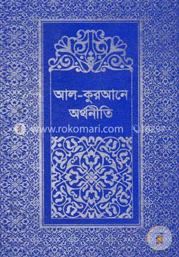 আল-কুরআনে অর্থনীতি -১ম খণ্ড image