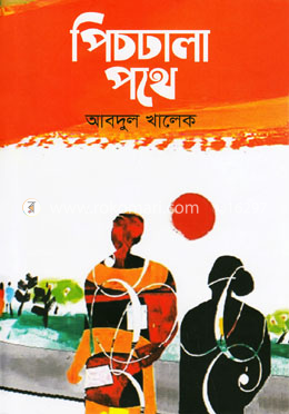 পিচঢালা পথে image