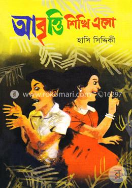 আবৃত্তি শিখি এসো
